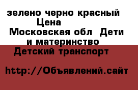  MAXXPRO ONIX Z16607 16“ зелено/черно/красный › Цена ­ 4 150 - Московская обл. Дети и материнство » Детский транспорт   